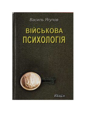 خرید و دانلود نسخه کامل کتاب Військова психологія_68cc52fa73bfd.jpeg خرید و دانلود نسخه کامل کتاب Військова психологія