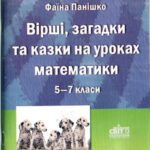 خرید و دانلود نسخه کامل کتاب Вірші, загадки і казки на уроках математики. 5-7 класи