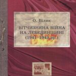 خرید و دانلود نسخه کامل کتاب Вітчизняна війна на Лебединщині (1941-1943 рр.)