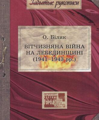 خرید و دانلود نسخه کامل کتاب Вітчизняна війна на Лебединщині (1941-1943 рр.)