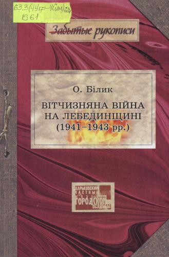 خرید و دانلود نسخه کامل کتاب Вітчизняна війна на Лебединщині (1941-1943 рр.)_68c10fbd37d31.jpeg خرید و دانلود نسخه کامل کتاب Вітчизняна війна на Лебединщині (1941-1943 рр.)