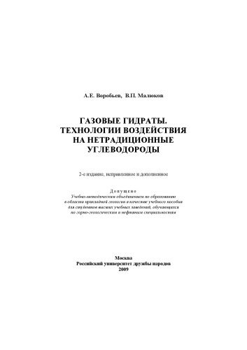 خرید و دانلود نسخه کامل کتاب Газовые гидраты. Технологии воздействия на нетрадиционные углеводороды_68c1d6b3e6cd8.jpeg خرید و دانلود نسخه کامل کتاب Газовые гидраты. Технологии воздействия на нетрадиционные углеводороды