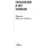 خرید و دانلود نسخه کامل کتاب Где нет параллелей и нет полюсов. Памяти Евгения Головина