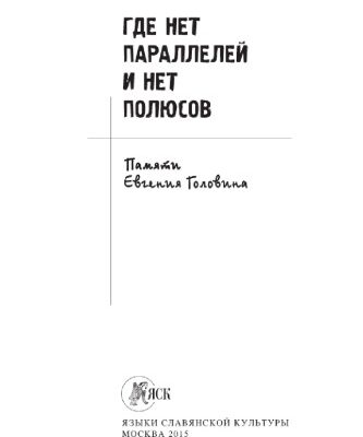 خرید و دانلود نسخه کامل کتاب Где нет параллелей и нет полюсов. Памяти Евгения Головина