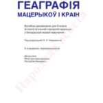 خرید و دانلود نسخه کامل کتاب Геаграфія мацерыкоў і краін. 9 клас