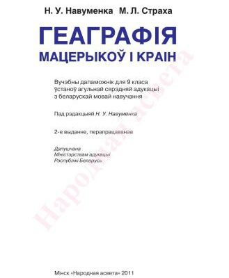 خرید و دانلود نسخه کامل کتاب Геаграфія мацерыкоў і краін. 9 клас