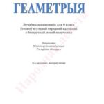 خرید و دانلود نسخه کامل کتاب Геаметрыя. 9 клас