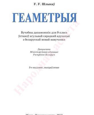 خرید و دانلود نسخه کامل کتاب Геаметрыя. 9 клас