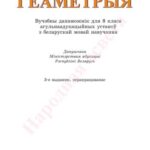 خرید و دانلود نسخه کامل کتاب Геаметрыя. 8 клас