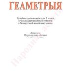خرید و دانلود نسخه کامل کتاب Геаметрыя. 7 клас