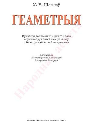 خرید و دانلود نسخه کامل کتاب Геаметрыя. 7 клас