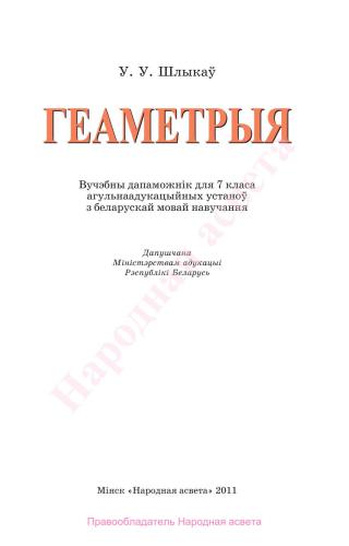 خرید و دانلود نسخه کامل کتاب Геаметрыя. 7 клас_68b589f092121.jpeg خرید و دانلود نسخه کامل کتاب Геаметрыя. 7 клас