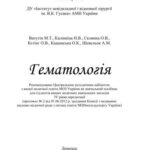 خرید و دانلود نسخه کامل کتاب Гематологія