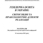 خرید و دانلود نسخه کامل کتاب Гендерна освіта в Україні: світоглядні та праксеологічні аспекти реалізації