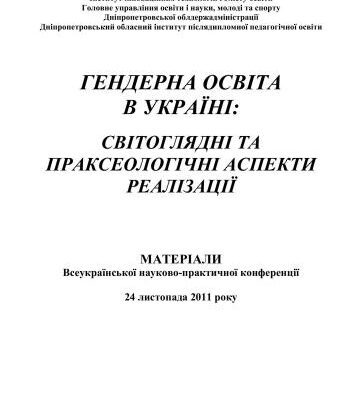 خرید و دانلود نسخه کامل کتاب Гендерна освіта в Україні: світоглядні та праксеологічні аспекти реалізації