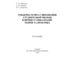 خرید و دانلود نسخه کامل کتاب Гендерна освіта і виховання студентської молоді в процесі соціалізації: теорія та практика