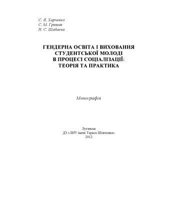 خرید و دانلود نسخه کامل کتاب Гендерна освіта і виховання студентської молоді в процесі соціалізації: теорія та практика