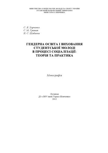 خرید و دانلود نسخه کامل کتاب Гендерна освіта і виховання студентської молоді в процесі соціалізації: теорія та практика_68cf4b17b81f2.jpeg خرید و دانلود نسخه کامل کتاب Гендерна освіта і виховання студентської молоді в процесі соціалізації: теорія та практика