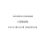 خرید و دانلود نسخه کامل کتاب Географическо-статистический словарь Российской империи. Аа – Гямъ-маликъ
