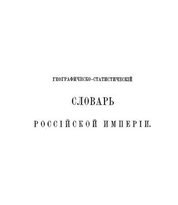 خرید و دانلود نسخه کامل کتاب Географическо-статистический словарь Российской империи. Аа – Гямъ-маликъ