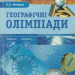 خرید و دانلود نسخه کامل کتاب Географічні олімпіади