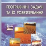 خرید و دانلود نسخه کامل کتاب Географічні задачі та їх розв’язування