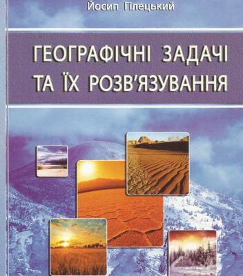 خرید و دانلود نسخه کامل کتاب Географічні задачі та їх розв’язування