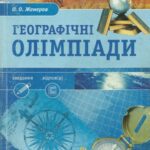 خرید و دانلود نسخه کامل کتاب Географічні олімпіади