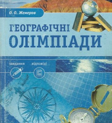 خرید و دانلود نسخه کامل کتاب Географічні олімпіади