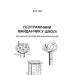 خرید و دانلود نسخه کامل کتاب Географічний майданчик у школі