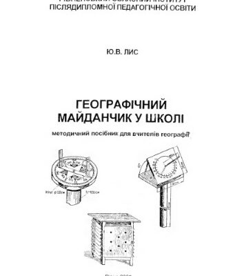 خرید و دانلود نسخه کامل کتاب Географічний майданчик у школі