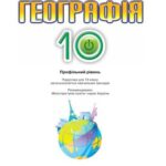 خرید و دانلود نسخه کامل کتاب Географія. 10 клас. Профільний рівень