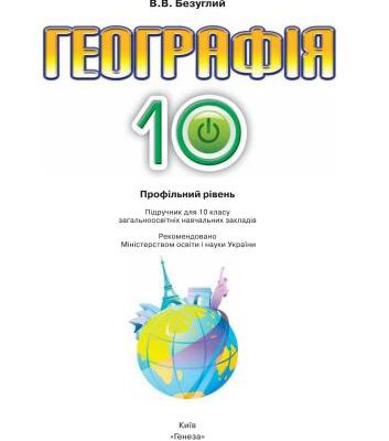 خرید و دانلود نسخه کامل کتاب Географія. 10 клас. Профільний рівень