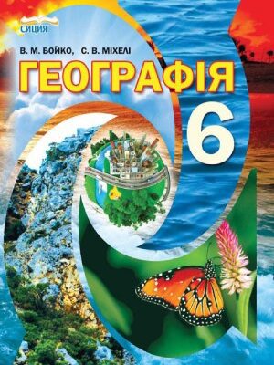 خرید و دانلود نسخه کامل کتاب Географія. 6 клас