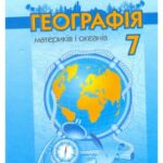 خرید و دانلود نسخه کامل کتاب Географія материків і океанів. 7 клас