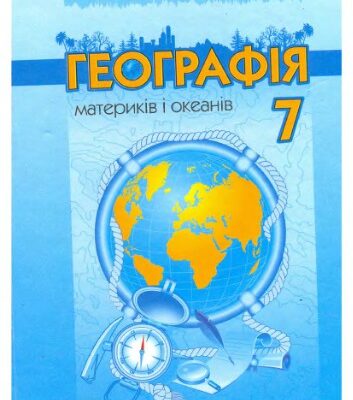خرید و دانلود نسخه کامل کتاب Географія материків і океанів. 7 клас