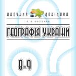 خرید و دانلود نسخه کامل کتاب Географія України. 8-9 класи. Наочний довідник