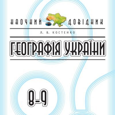 خرید و دانلود نسخه کامل کتاب Географія України. 8-9 класи. Наочний довідник