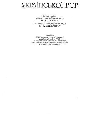 خرید و دانلود نسخه کامل کتاب Географія Української РСР