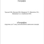 خرید و دانلود نسخه کامل کتاب Географія. 7 клас