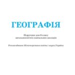 خرید و دانلود نسخه کامل کتاب Географія : Підручник для 8 класу загальноосвітніх навчальних закладів
