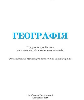 خرید و دانلود نسخه کامل کتاب Географія : Підручник для 8 класу загальноосвітніх навчальних закладів