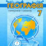 خرید و دانلود نسخه کامل کتاب Географія материків і океанів. 7 клас