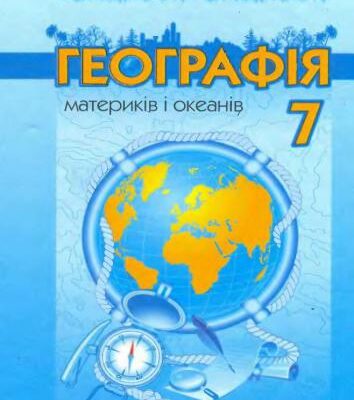 خرید و دانلود نسخه کامل کتاب Географія материків і океанів. 7 клас