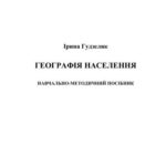 خرید و دانلود نسخه کامل کتاب Географія населення