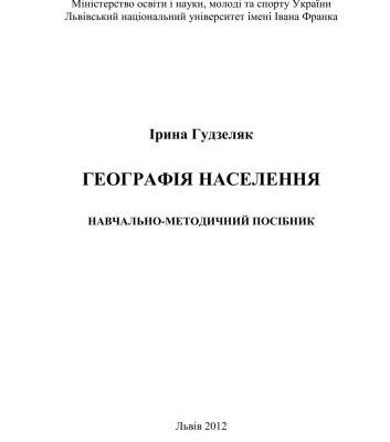 خرید و دانلود نسخه کامل کتاب Географія населення
