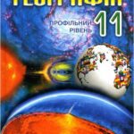 خرید و دانلود نسخه کامل کتاب Географія. 11 клас. Профільний рівень
