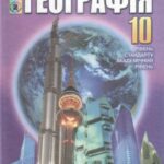 خرید و دانلود نسخه کامل کتاب Географія. 10 клас: Рівень стандарту, академічний рівень