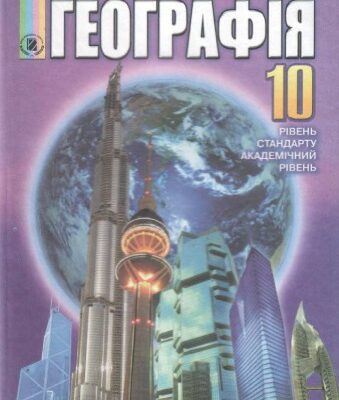 خرید و دانلود نسخه کامل کتاب Географія. 10 клас: Рівень стандарту, академічний рівень