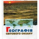 خرید و دانلود نسخه کامل کتاب Географія Світового океану. Навчальний посібник для вчителів.